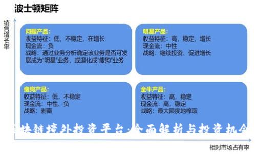 区块链境外投资平台：全面解析与投资机会