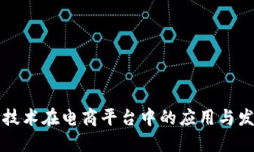 区块链技术在电商平台中的应用与发展现状