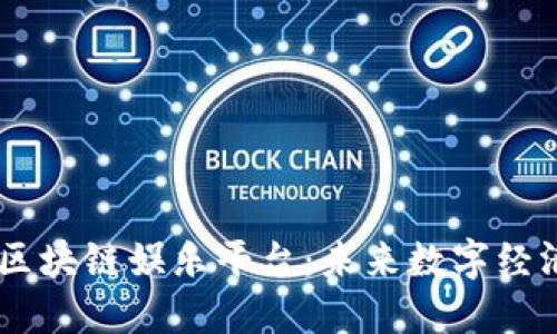 探索BOSS区块链娱乐平台：未来数字经济的新生态