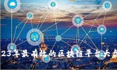 2023年最有效的区块链平台大盘点