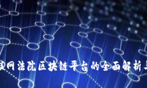 : 广州互联网法院区块链平台的全面解析与应用前景