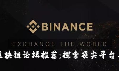 德国区块链论坛推荐：探索顶尖平台与社区