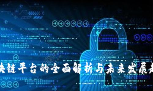 区块链平台的全面解析与未来发展趋势