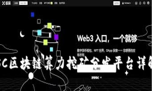 SC区块链算力挖矿分发平台详解