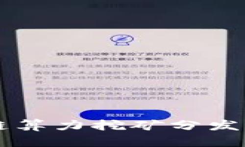 SC区块链算力挖矿分发平台详解