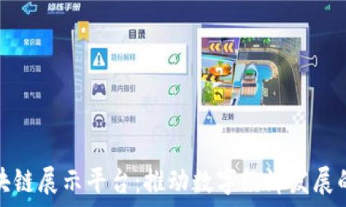   
上海区块链展示平台：推动数字经济发展的新引擎