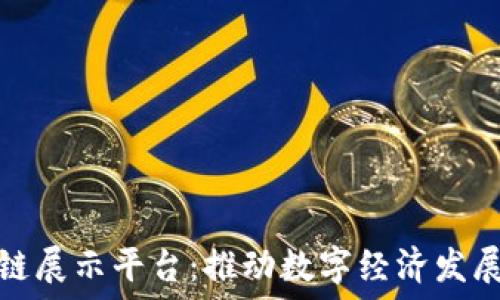   
上海区块链展示平台：推动数字经济发展的新引擎