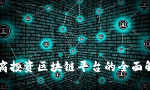 电商投资区块链平台的全面解析