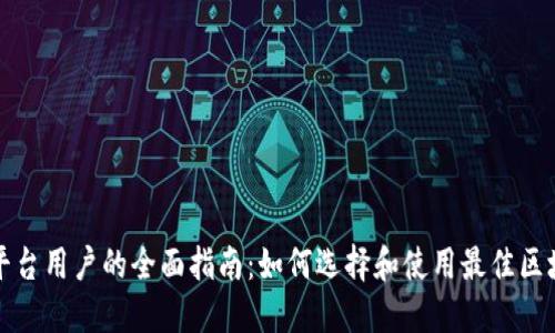 区块链平台用户的全面指南：如何选择和使用最佳区块链服务