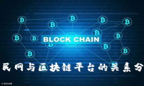 人民网与区块链平台的关系分析