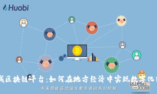 同城区块链平台：如何在地方经济中实现数字化转型