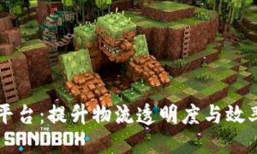 与关键词

区块链物流信息平台：提升物流透明度与效率的未来解决方案