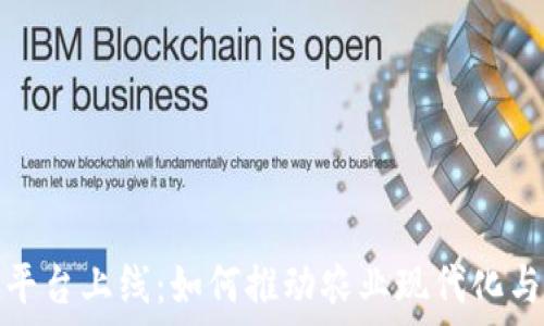   
农业区块链平台上线：如何推动农业现代化与可持续发展