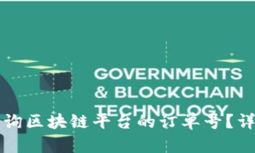 如何查询区块链平台的订单号？详细指南