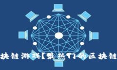 在哪个平台玩区块链游戏？最热门的区块链游戏