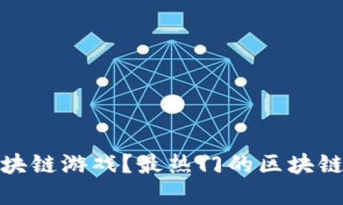 在哪个平台玩区块链游戏？最热门的区块链游戏平台大汇总