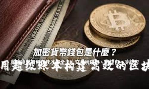如何利用超级账本构建高效的区块链平台