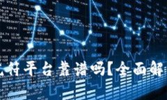 区块链虎符平台靠谱吗？全面解析与评估