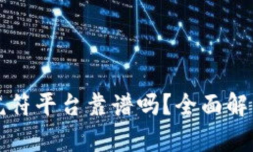 区块链虎符平台靠谱吗？全面解析与评估