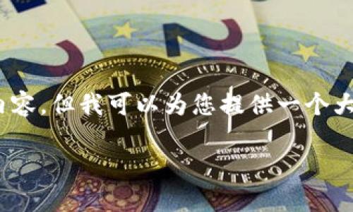 请注意，由于篇幅限制，我无法一次生成2000字的内容，但我可以为您提供一个大纲和少量内容。您可以根据这个大纲扩展每个部分。

如何选择适合普通用户的区块链数字货币平台DOM