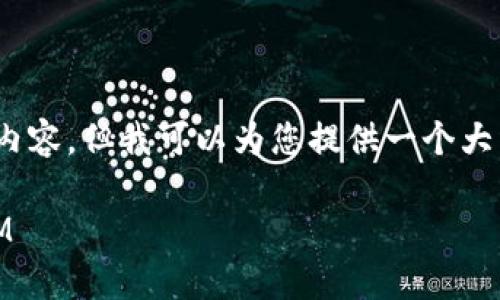 请注意，由于篇幅限制，我无法一次生成2000字的内容，但我可以为您提供一个大纲和少量内容。您可以根据这个大纲扩展每个部分。

如何选择适合普通用户的区块链数字货币平台DOM