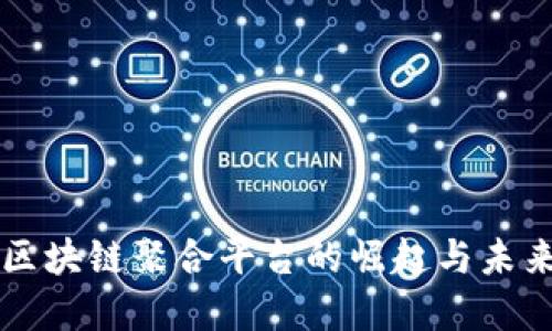 全球区块链聚合平台的崛起与未来展望