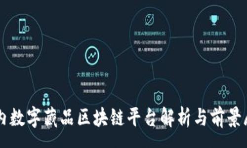 :
国内数字藏品区块链平台解析与前景展望