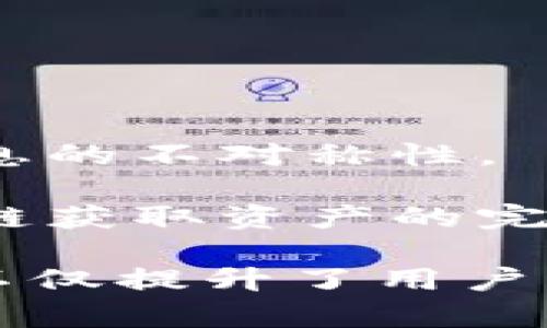 : 区块链知识资产平台：建构未来知识经济的数字化飞跃

区块链, 知识资产, 数字经济, 去中心化/guanjianci

随着数字化时代的来临，区块链技术作为一种去中心化、不可篡改的分布式账本技术，正日益受到关注。特别是在知识资产领域，区块链的应用前景令人振奋，因其具备提升透明度、降低成本、保护知识产权等多重优点。因此，本文将深入探讨区块链知识资产平台的构建，分析其对未来知识经济的重大影响，并探讨相关问题。

什么是区块链知识资产平台？
区块链知识资产平台是一种基于区块链技术构建的信息存储和交易系统，旨在有效管理知识产权、分享知识内容、促进知识交易等。它利用区块链的去中心化特性，确保知识资产的安全性和透明性。
在这样的平台上，用户不仅可以创建、分享和管理其知识资产，还可以通过智能合约实施知识内容的许可使用，确保创作者的权益不受侵犯。尽管当前大部分知识资产平台仍处于探索阶段，但相信未来将会有更多企业和个体加入这一领域，为知识经济的崛起提供助力。

区块链如何改变知识资产管理的方式？
传统的知识资产管理往往依赖中心化的机构，导致信息壁垒，交易成本高，且容易出现知识产权侵权事件。而通过区块链技术，这一切都有可能发生根本性的改变。
首先，区块链的去中心化特性可以消除中介，提高交易效率。在知识资产的发布和使用中，创作者可以直接与消费者进行互动，减少了中间环节，从而降低了交易成本。其次，区块链的不可篡改性确保了知识产权的安全性，任何对知识资产的使用，都会被记录在区块链上，形成一个透明、可追溯的历史，从而保护创作者的权益。
此外，智能合约的引入使得知识资产的管理变得高效而透明。通过智能合约，知识内容的使用条件、许可费用等可以预设在合约中，双方在达成共识后直接执行，避免了人为的干预和争议，从而促进了知识的流通和分享。

区块链知识资产平台的潜在应用场景有哪些？
区块链知识资产平台的应用场景非常广泛，涵盖教育、科研、创意产业等多个领域。
在教育领域，区块链可以用于学校的课程和学历认证，大大减少伪造文凭和证书的情况，同时也为终身学习者提供一个可信的知识资产管理模型。比如，学习者的学习成果、课程完成情况等都可以在区块链上进行记录和验证，长期累积形成个人的知识资产。
在科研领域，研究人员可以将自己的研究成果、数据以及专利信息等通过区块链进行登记，以证明其研究的原创性。这不仅能保护其知识产权，还有助于推动学术界之间的合作与交流。
在创意产业，如音乐、艺术和文学等领域，区块链也展现了巨大的潜力。艺术家可以通过平台出售自己的作品，交易历史完全透明，消费者可以放心购买。同时，音乐作品的版权可以通过智能合约直接实现按使用费用的分配，确保创作者的收益。

构建区块链知识资产平台面临的挑战与解决方案
尽管区块链技术在知识资产管理领域展现了广阔的前景，但在实际操作过程中，仍然面临诸多挑战。
首先，技术的成熟度和普及程度依旧是一个关键问题。目前，大多数用户对区块链的认知仍然有限，缺乏相关的技术背景和使用经验。为了解决这一问题，相关组织可以提供培训和教育，帮助用户更好地理解和使用这一技术。
其次，法律和政策的完善是另一个亟待解决的问题。目前，各国对知识产权的法律规定仍存在差异，且不少国家的法律框架尚未适应区块链的特点。未来，需要建立国际性的法律标准，以便于跨国的知识资产交易与管理。
最后，平台的安全性问题不容忽视。虽然区块链技术本身具备一定的安全性，但平台的设计和运维方式也必须严格把控，以防止黑客攻击和数据泄露。相关开发者需要不断加强安全措施，为用户提供一个安全可靠的使用环境。

未来展望：区块链知识资产平台的发展趋势
展望未来，区块链知识资产平台的发展趋势将呈现出以下几个方面。
首先，随着越来越多机构和个人参与到这一生态系统中，区块链知识资产平台将变得日益多样化，不同的行业、不同的应用场景都将催生出新的平台和服务。
其次，技术的进步将推动区块链平台的用户体验不断，更多用户将愿意接受并使用这项技术，更多的知识资产将被数字化和共享。
最后，全球范围内的政策和法律框架将逐步完善，促进各国之间的合作与交流，为知识经济的发展铺平道路。

### 相关问题

1. **区块链技术如何保障知识资产的安全性？**
   
   在现代信息环境中，知识产权的保护成为了一个复杂的问题。传统的知识产权保护体系往往依赖于中心化的管理机构，容易受到伪造和攻击。然而，区块链技术的引入改变了这一局面。

   区块链的核心特性如去中心化、不可篡改和透明性，确保了知识资产的安全性。通过分布式账本技术，每一次的交易、授权和访问都将被记录在区块链上，形成一个“时间戳”式的证据链。由于区块链网络的每个节点都拥有相同的账本副本，任何试图篡改数据的行为都会被其他节点所抵制，从而提高了安全性，减少了伪造的可能性。

   另外，通过使用智能合约，可以为知识资产的使用设定明确的条件与限制，只有符合条件的使用者才能访问和使用知识资产。这种机制不仅提高了知识资产的安全性，还能有效减少知识产权侵权事件的发生。

2. **如何评估知识资产在区块链平台上的价值？**

   评估知识资产的价值是一个复杂而主观的过程，尤其是在区块链平台上。传统的价值评估方法往往依赖于中心化的市场机制和专家的意见，而区块链的去中心化特性使得评估更加多元化。

   在区块链平台上，知识资产的价值可以通过市场供需关系、用户的反馈以及历史交易数据来进行评估。例如，某个数字内容在特定区块链平台上的交易频率、相似知识资产的市场价格及该资产的质量等均可作为价值评估的依据。此外，社交网络和用户社区的反应也能够反映知识资产的市场认可度。

   另一方面，一些区块链项目已经开始探索使用AI和大数据技术来进行知识资产的评估。这些技术能够更好地分析市场趋势、挖掘用户需求，从而为知识资产的定价提供更为精准的数据支持。

3. **区块链知识资产平台的市场前景如何？**

   区块链知识资产平台屡屡被视为未来数字经济的重要组成部分，其市场前景光明。随着全球数字化进程的加速，人们对知识和创意的价值认识逐渐增强，基于区块链技术的知识资产管理将迎来广阔的发展空间。

   根据市场研究报告，预计在未来几年，区块链在知识产权保护、信息查询、众包内容创作等领域的市场需求将显著增长。这一趋势促使企业和创业者蜂拥而至，创造出越来越多基于区块链的知识资产平台。

   除此之外，随着技术的不断进步和政策法规逐渐完善，区块链平台的稳定性和可靠性将不断提高，进而吸引更多用户加入。此外，跨界合作和联盟也将成为发展趋势，形成更加丰富的生态系统。

4. **什么是智能合约，如何在知识资产平台中应用？**

   智能合约是一种自动执行、自动验证的合约，基于区块链技术编写。它能够在达成特定条件后自 动执行相关条款，无需人工干预。这使得智能合约特别适用于知识资产平台，因为其能够确保交易的透明性和合规性。

   在知识资产平台上，智能合约可以用于保护知识产权，例如，创作者可以设定使用条件，例如转许可费用、使用范围等，并将这些条款写入智能合约中。当使用者希望使用这些知识资产时，智能合约会自动验证条件是否符合，并且在条件满足的情况下，自动完成支付和许可的操作。这一机制不仅提高了交易效率，还减少了纠纷的可能性。

   此外，智能合约还可以用于打赏和分成机制，确保创作者及时获得应得的收益，从而激励更多的知识创造和分享。

5. **区块链知识资产平台如何实现去中心化？**

   去中心化是区块链技术的核心特性之一，特别是在知识资产管理领域的应用，去中心化意味着用户不再依赖于中介机构，而是直接在平台上进行交互。

   通过区块链技术，所有的参与者均可在网络上独立发布、共享和交易自己的知识资产。无论是创作者还是消费者，都拥有直接的管理权和决策权，这消除了信息的不对称性。

   在这种模式下，每笔交易都会被记录在区块链上，所有存储的数据都是透明的，任何人都可以进行验证。新用户可以在没有信任关系的情况下，通过查阅区块链获取资产的完整历史，提高交易的安全性。

   此外，通过去中心化的算法机制，如工作量证明（PoW）、权益证明（PoS）等，参与者可以共同维护网络的安全性和稳定性，确保平台的去中心化运行。这些特性不仅提升了用户的参与感，也为知识资产的管理创造了一个更加公平和高效的环境。