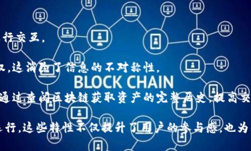 : 区块链知识资产平台：建构未来知识经济的数字化飞跃

区块链, 知识资产, 数字经济, 去中心化/guanjianci

随着数字化时代的来临，区块链技术作为一种去中心化、不可篡改的分布式账本技术，正日益受到关注。特别是在知识资产领域，区块链的应用前景令人振奋，因其具备提升透明度、降低成本、保护知识产权等多重优点。因此，本文将深入探讨区块链知识资产平台的构建，分析其对未来知识经济的重大影响，并探讨相关问题。

什么是区块链知识资产平台？
区块链知识资产平台是一种基于区块链技术构建的信息存储和交易系统，旨在有效管理知识产权、分享知识内容、促进知识交易等。它利用区块链的去中心化特性，确保知识资产的安全性和透明性。
在这样的平台上，用户不仅可以创建、分享和管理其知识资产，还可以通过智能合约实施知识内容的许可使用，确保创作者的权益不受侵犯。尽管当前大部分知识资产平台仍处于探索阶段，但相信未来将会有更多企业和个体加入这一领域，为知识经济的崛起提供助力。

区块链如何改变知识资产管理的方式？
传统的知识资产管理往往依赖中心化的机构，导致信息壁垒，交易成本高，且容易出现知识产权侵权事件。而通过区块链技术，这一切都有可能发生根本性的改变。
首先，区块链的去中心化特性可以消除中介，提高交易效率。在知识资产的发布和使用中，创作者可以直接与消费者进行互动，减少了中间环节，从而降低了交易成本。其次，区块链的不可篡改性确保了知识产权的安全性，任何对知识资产的使用，都会被记录在区块链上，形成一个透明、可追溯的历史，从而保护创作者的权益。
此外，智能合约的引入使得知识资产的管理变得高效而透明。通过智能合约，知识内容的使用条件、许可费用等可以预设在合约中，双方在达成共识后直接执行，避免了人为的干预和争议，从而促进了知识的流通和分享。

区块链知识资产平台的潜在应用场景有哪些？
区块链知识资产平台的应用场景非常广泛，涵盖教育、科研、创意产业等多个领域。
在教育领域，区块链可以用于学校的课程和学历认证，大大减少伪造文凭和证书的情况，同时也为终身学习者提供一个可信的知识资产管理模型。比如，学习者的学习成果、课程完成情况等都可以在区块链上进行记录和验证，长期累积形成个人的知识资产。
在科研领域，研究人员可以将自己的研究成果、数据以及专利信息等通过区块链进行登记，以证明其研究的原创性。这不仅能保护其知识产权，还有助于推动学术界之间的合作与交流。
在创意产业，如音乐、艺术和文学等领域，区块链也展现了巨大的潜力。艺术家可以通过平台出售自己的作品，交易历史完全透明，消费者可以放心购买。同时，音乐作品的版权可以通过智能合约直接实现按使用费用的分配，确保创作者的收益。

构建区块链知识资产平台面临的挑战与解决方案
尽管区块链技术在知识资产管理领域展现了广阔的前景，但在实际操作过程中，仍然面临诸多挑战。
首先，技术的成熟度和普及程度依旧是一个关键问题。目前，大多数用户对区块链的认知仍然有限，缺乏相关的技术背景和使用经验。为了解决这一问题，相关组织可以提供培训和教育，帮助用户更好地理解和使用这一技术。
其次，法律和政策的完善是另一个亟待解决的问题。目前，各国对知识产权的法律规定仍存在差异，且不少国家的法律框架尚未适应区块链的特点。未来，需要建立国际性的法律标准，以便于跨国的知识资产交易与管理。
最后，平台的安全性问题不容忽视。虽然区块链技术本身具备一定的安全性，但平台的设计和运维方式也必须严格把控，以防止黑客攻击和数据泄露。相关开发者需要不断加强安全措施，为用户提供一个安全可靠的使用环境。

未来展望：区块链知识资产平台的发展趋势
展望未来，区块链知识资产平台的发展趋势将呈现出以下几个方面。
首先，随着越来越多机构和个人参与到这一生态系统中，区块链知识资产平台将变得日益多样化，不同的行业、不同的应用场景都将催生出新的平台和服务。
其次，技术的进步将推动区块链平台的用户体验不断，更多用户将愿意接受并使用这项技术，更多的知识资产将被数字化和共享。
最后，全球范围内的政策和法律框架将逐步完善，促进各国之间的合作与交流，为知识经济的发展铺平道路。

### 相关问题

1. **区块链技术如何保障知识资产的安全性？**
   
   在现代信息环境中，知识产权的保护成为了一个复杂的问题。传统的知识产权保护体系往往依赖于中心化的管理机构，容易受到伪造和攻击。然而，区块链技术的引入改变了这一局面。

   区块链的核心特性如去中心化、不可篡改和透明性，确保了知识资产的安全性。通过分布式账本技术，每一次的交易、授权和访问都将被记录在区块链上，形成一个“时间戳”式的证据链。由于区块链网络的每个节点都拥有相同的账本副本，任何试图篡改数据的行为都会被其他节点所抵制，从而提高了安全性，减少了伪造的可能性。

   另外，通过使用智能合约，可以为知识资产的使用设定明确的条件与限制，只有符合条件的使用者才能访问和使用知识资产。这种机制不仅提高了知识资产的安全性，还能有效减少知识产权侵权事件的发生。

2. **如何评估知识资产在区块链平台上的价值？**

   评估知识资产的价值是一个复杂而主观的过程，尤其是在区块链平台上。传统的价值评估方法往往依赖于中心化的市场机制和专家的意见，而区块链的去中心化特性使得评估更加多元化。

   在区块链平台上，知识资产的价值可以通过市场供需关系、用户的反馈以及历史交易数据来进行评估。例如，某个数字内容在特定区块链平台上的交易频率、相似知识资产的市场价格及该资产的质量等均可作为价值评估的依据。此外，社交网络和用户社区的反应也能够反映知识资产的市场认可度。

   另一方面，一些区块链项目已经开始探索使用AI和大数据技术来进行知识资产的评估。这些技术能够更好地分析市场趋势、挖掘用户需求，从而为知识资产的定价提供更为精准的数据支持。

3. **区块链知识资产平台的市场前景如何？**

   区块链知识资产平台屡屡被视为未来数字经济的重要组成部分，其市场前景光明。随着全球数字化进程的加速，人们对知识和创意的价值认识逐渐增强，基于区块链技术的知识资产管理将迎来广阔的发展空间。

   根据市场研究报告，预计在未来几年，区块链在知识产权保护、信息查询、众包内容创作等领域的市场需求将显著增长。这一趋势促使企业和创业者蜂拥而至，创造出越来越多基于区块链的知识资产平台。

   除此之外，随着技术的不断进步和政策法规逐渐完善，区块链平台的稳定性和可靠性将不断提高，进而吸引更多用户加入。此外，跨界合作和联盟也将成为发展趋势，形成更加丰富的生态系统。

4. **什么是智能合约，如何在知识资产平台中应用？**

   智能合约是一种自动执行、自动验证的合约，基于区块链技术编写。它能够在达成特定条件后自 动执行相关条款，无需人工干预。这使得智能合约特别适用于知识资产平台，因为其能够确保交易的透明性和合规性。

   在知识资产平台上，智能合约可以用于保护知识产权，例如，创作者可以设定使用条件，例如转许可费用、使用范围等，并将这些条款写入智能合约中。当使用者希望使用这些知识资产时，智能合约会自动验证条件是否符合，并且在条件满足的情况下，自动完成支付和许可的操作。这一机制不仅提高了交易效率，还减少了纠纷的可能性。

   此外，智能合约还可以用于打赏和分成机制，确保创作者及时获得应得的收益，从而激励更多的知识创造和分享。

5. **区块链知识资产平台如何实现去中心化？**

   去中心化是区块链技术的核心特性之一，特别是在知识资产管理领域的应用，去中心化意味着用户不再依赖于中介机构，而是直接在平台上进行交互。

   通过区块链技术，所有的参与者均可在网络上独立发布、共享和交易自己的知识资产。无论是创作者还是消费者，都拥有直接的管理权和决策权，这消除了信息的不对称性。

   在这种模式下，每笔交易都会被记录在区块链上，所有存储的数据都是透明的，任何人都可以进行验证。新用户可以在没有信任关系的情况下，通过查阅区块链获取资产的完整历史，提高交易的安全性。

   此外，通过去中心化的算法机制，如工作量证明（PoW）、权益证明（PoS）等，参与者可以共同维护网络的安全性和稳定性，确保平台的去中心化运行。这些特性不仅提升了用户的参与感，也为知识资产的管理创造了一个更加公平和高效的环境。