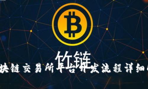  区块链交易所平台开发流程详细解析