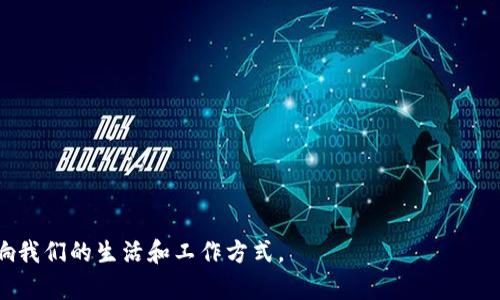   区块链三大平台类型详解及应用前景 / 
 guanjianci 区块链平台, 区块链类型, 去中心化, 区块链应用 /guanjianci 

区块链技术自出现以来，已经经历了多个发展阶段，其应用场景也从比特币这一最初的数字货币扩展到了智能合约、去中心化金融（DeFi）、非同质化代币（NFT）等多个领域。现今，区块链平台的种类愈发繁多，许多开发者和企业在选择合适的区块链平台时可能会感到困惑。本文将深入探讨区块链的主要平台类型，并分析它们的特性、应用场景和未来发展趋势。

1. 公有链
公有链是指任何人都可以参与到该区块链网络的节点中，并且每个人都可以自由查看区块链上的所有交易记录。这种类型的区块链最著名的例子包括比特币和以太坊。公有链的特点是去中心化、高透明性和高安全性，用户可以完全信任网络中数据的真实可靠性。
公有链的一个重要特性是，它的安全性来源于网络中所有参与者的计算能力。通过“工作量证明”或“权益证明”等共识机制，公有链能够有效防止双重支付和恶意攻击。由于任何人都可以参与验证交易，公有链通常具有较高的抗审查性，因此在许多国家和地区受到青睐。
应用方面，公有链主要用在金融领域（如比特币）、智能合约（如以太坊）和去中心化应用（DApps）。这些平台通过提供特有的编程环境，允许开发者创建各种去中心化的应用，推动了DeFi和NFT的快速发展。

2. 私有链
私有链，则是仅允许特定用户或组织访问和使用的区块链。这种类型的区块链在安全性和隐私性方面表现得尤为突出，因为只有被授权的组织或个人才能参与到网络中进行交易或验证。私有链通常适用于企业或行业内部，比如金融机构、制造业等。
私有链的管理由一个或多个组织掌控，它们可以按照自己的需求和业务流程设定网络的规则和政策。这种灵活性使得私有链在效率和性能上能够适应具体的应用场景，但同时也牺牲了一些去中心化的特性。
在应用方面，私有链可以被广泛应用于供应链管理、银行业、身份验证等领域。由于可以确保数据的隐私性，因此很适合处理敏感信息。同时，私有链还能够快速处理大量交易，避免了公有链可能遇到的拥堵问题。

3. 联盟链
联盟链是介于公有链和私有链之间的一种区块链解决方案，也称为 consortium blockchain。它由多个组织或机构共同维护，只有参与的特定成员能够访问和审查链上的数据。联盟链通常用于行业合作和多方共赢的场景。
在联盟链中，参与者通常是行业内的相关组织，彼此之间具有一定的信任关系。通过制定共识机制和治理结构，各参与方可以共同负责维护网络的安全和稳定。相较于公有链，联盟链能够在一定程度上提高交易处理的速度和隐私保护。
联盟链的应用领域非常广泛，尤其适合于金融服务、物流追踪、医疗保健等需要多方合作的行业。通过使用联盟链，不同的参与方可以在早期阶段就建立信任关系，从而降低交易成本和提高效率。

相关问题探讨

1. 公有链和私有链的选择标准是什么？
在选择公有链还是私有链时，企业需要根据其具体的业务需求、安全性和数据隐私等多方面因素进行评估。
首先，安全性是一个重要的考量因素。公有链利用广泛的用户参与提升了网络的安全性，但如果企业的业务涉及特别敏感的数据，那么私有链的高控制性和隐私保护将会更合适。
其次，性能和可扩展性也是需要考虑的方面。公有链在用户数增加时可能会遇到交易处理速度的限制，而私有链由于其集中性能够实现更高的效率。如果企业预计会有大量交易需求，私有链能够更有效地控制交易流量。
最后，成本问题也是企业在决策时需要考量的。公有链通常是免费的或低成本的，但维护私有链的成本则可能相对较高。在预算有限的情况下，企业或许需要权衡选择的利弊。

2. 联盟链的优势是什么？
联盟链在多组织合作中表现出的优势主要体现在信任、安全性、效率和共享经济等方面。
具体而言，联盟链通过将多个组织的资源和信息进行共享，有效降低了因信息不对称带来的潜在信任问题。此外，联盟链采用的共识机制和治理框架可以提供较高的安全性，保证只有特定的成员能够访问和修改链上的数据。
另外，联盟链的交易处理速度和效率通常较高。由于参与者相对固定，可以减少在交易确认上的时间消耗，尤其在传统供应链管理中，联盟链能够显著提升物流效率。
最后，联盟链促进了合作经济的发展。各组织能够在区块链上去中心化地协作，避免了中介的参与，同时创建一种信任共享的机制，使得创新和资源整合变得更加容易。

3. 区块链技术的发展趋势如何？
区块链技术正处于快速发展中，未来的发展趋势主要可以从几个方面进行展望。
首先是技术的成熟。随着越来越多的行业反馈和需求，区块链技术将不断迭代与，从而实现更高的效率、更强的隐私保护以及更加友好的用户体验。
其次，跨链技术的兴起会导致更多多链系统的出现，不同平台的区块链之间能够实现互通，这对于预防数据孤岛现象至关重要。通过跨链技术，用户可以实现不同链资产的无缝转移和应用。
另外，区块链与人工智能（AI）、物联网（IoT）的融合也将推动其应用领域的扩展。在这些领域中，区块链可以增加数据的可信度，更有效地支持智能应用的开发。
最后，政策与合规性方面的成熟也将推动区块链行业的健康发展。随着更多国家和产业逐渐接受区块链技术，合理的政策法规有望为该行业创造良好的土壤。

4. 怎样选择合适的区块链开发平台？
选择合适的区块链开发平台是一件至关重要的事情，针对不同的应用场景，企业需要觉察到多种因素。
首先是技术特性。不同区块链平台拥有各自的特性与优势，例如以太坊适合智能合约开发，而Hyperledger则更偏向于行业解决方案。企业需要根据开发的实际需求选择适合的技术特性。
然后是社区支持和生态系统。开发者需要考虑所选择平台的社区活跃度，因为社区强大意味着文档、第三方工具和资源的丰富程度，可以为开发提供更好的支持。
项目的安全性也是重要标准之一。企业在选择平台时，需详细了解该平台的安全机制、历史安全问题以及安全案例，以评估项目的可靠性。
最后是成本和时间。不同平台可能需要不同级别的投资与开发时间，企业在选择时要结合预算与时间进行综合考量。

5. 区块链在未来社会经济中的角色是什么？
在未来的社会经济中，区块链的角色将愈发显著。它将推动社会的数字化和智能化进程，加强各个领域的透明度与可追溯性。
一方面，区块链可以为供应链管理提供有效的解决方案。从生产到销售的全过程都可以被记录在区块链上，实现透明且可追溯的供应链，极大提高信任度。
另一方面，金融服务也将因区块链受益良多。通过去中心化的金融系统（DeFi），区块链能够降低金融服务的门槛，促进更广泛的金融包容性。
最后，区块链还将推动身份管理、数据隐私保护等领域的创新，为用户提供更多控制权，实现更加安全和自由的数据治理模式。

综上所述，区块链作为一种颠覆性的技术，其平台类型各具特色，适用于不同领域和需求。公众对区块链的认识和应用正在不断加深，未来有望在多个层面影响我们的生活和工作方式。