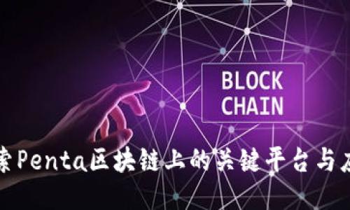 探索Penta区块链上的关键平台与应用