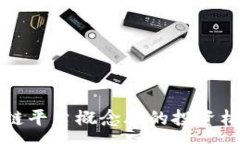 :跨境金融区块链平台概念股的投资机会与前景分