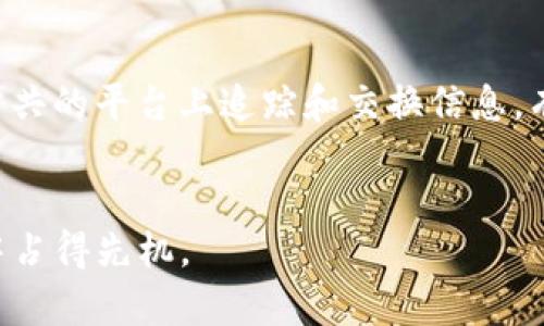 寻找最佳区块链平台：服务质量的全面分析
区块链平台, 区块链服务, 最佳区块链, 区块链比较/guanjianci

引言
随着区块链技术的持续发展，越来越多的企业和个人开始关注区块链平台的选择。选择一个优秀的区块链平台，不仅能够提高项目的成功率，还能在技术支持、安全性、用户体验等多个方面起到关键作用。那么，市场上哪家区块链平台服务好一些呢？本文将深入分析各大平台的特点、优缺点，并回答一些可能相关的问题，帮助用户做出明智的选择。

区块链平台的概述
区块链是一种去中心化的数据库技术，允许多个方共同管理和维护数据。区块链平台为开发者提供了构建、测试和部署区块链应用（DApps）的环境。当前市场上存在着多种区块链平台，包括以太坊、Hyperledger、EOS、Tron等，每种平台都有其独特的特色和应用场景。

服务好的区块链平台分析
在选择区块链平台时，用户常常关注平台的服务质量。这包括技术支持、社区活跃度、文档资料、合约部署的便利性等。以下是市场上几大知名区块链平台的分析：

h4以太坊/h4
以太坊是最早的智能合约平台之一，拥有庞大的开发者社区和丰富的技术文档。它支持多种编程语言，开发者可以在其基础上快速构建DApps。以太坊的网络安全性较高，同时也有较大吞吐量，适合多种应用场景。

h4Hyperledger/h4
Hyperledger是一个开放源代码的区块链框架，旨在推动跨组织的区块链解决方案。它适合企业级应用场景，如供应链管理和金融服务。Hyperledger强调可扩展性和灵活性，用户可以根据需求选择合适的模块，具有强大的技术支持和社区。

h4EOS/h4
EOS以其高交易速度和零交易费用而闻名，适合需要高频交易的应用场景。其架构设计使得应用部署简单快捷，且性能优异，是当前区块链应用开发的热门选择。

h4Tron/h4
Tron主要关注数字内容产业，致力于构建去中心化的数字内容娱乐生态。Tron的Transaction速度较快，适合面向消费者的应用。Tron还提供了丰富的开发工具，为开发者提供了便利。

相关问题探讨

h41. 为什么选择区块链平台时要考虑服务质量？/h4
在选择区块链平台时，服务质量是一个不可忽视的重要因素。服务质量直接影响到用户的开发体验和应用的最终表现。选择服务好的平台，可以确保开发过程中的技术支持，及时解决问题，提高项目推进的效率。同时，在应用上线后，好的服务质量也意味着能够快速响应用户反馈和需求，从而不断提升产品体验。如果选择一个服务质量差的平台，用户可能会面临技术困难、社区支持不足等问题，增加项目的风险和成本。

h42. 如何评估区块链平台的安全性？/h4
安全性是区块链平台选择中的核心因素之一。评估平台的安全性可以从多个方面入手：首先，平台的代码是否开源，开源代码允许社区审计和改进，透明性更高；其次，平台是否具备强大的共识机制，以确保交易数据的安全性和不可篡改性；第三，平台的历史案例和安全事件记录也反映其安全性，用户可以查阅其是否曾遭遇过安全漏洞和攻击。此外，选择具备良好技术支持和社区活跃度的平台，能够及时获取关于安全的更新和最佳实践，共同提升安全防护能力。

h43. 可扩展性对区块链平台的重要性是什么？/h4
可扩展性是指区块链平台能够处理不断增加的交易量和用户需求的能力。随着区块链应用的不断增长，平台需要能够支持大量用户和交易而保持良好的性能。因此，在选择平台时，应评估其当前的交易速度、网络负载承受能力以及未来升级的可能性。以太坊在可扩展性上遇到了一定挑战，但通过持续的网络升级与MEST（如以太坊2.0）的推进，同样展现了强大的改进潜力。综合评估平台的现状与未来愿景，这将影响到项目的可持续发展。

h44. 社区支持对用户选择区块链平台有何影响？/h4
社区支持对于区块链平台的选择至关重要。一个活跃的社区可以为开发者提供技术支持、资源共享以及更高的创新能力。社区的反馈与贡献，会不断平台的功能和性能，使得开发者得到更多的实践机会，快速解决开发过程中遇到的问题。通过参与社区，用户可以接收到最新的信息与动态，以及在学习和成长中的交流支持。更重要的是，社区的质量和数量也反映了平台的受欢迎程度和潜在的市场前景，帮助用户在长期内评估投资回报。

h45. 哪些行业可能更适合使用区块链平台？/h4
几乎所有行业都可以从区块链技术中受益，但某些行业对区块链技术的依赖和需求显得更加突出。例如：金融行业，区块链可以极大地提高交易的透明度和安全性，并且降低跨境支付的成本；供应链管理，区块链的去中心化特性使得不同参与方可以在一个公共的平台上追踪和交换信息，有效防止伪造和欺诈；医疗行业，通过区块链可以安全地存储和共享患者数据，提高数据的准确性和安全性；版权保护，区块链能够确保数字内容的创作者在分享作品的同时保护自己的知识产权。根据行业特性选择合适的区块链平台，将最大化其潜力与价值。

结论
选择哪个区块链平台是提升区块链应用成功的重要决策，从服务质量、安全性、可扩展性、社区支持等多方面考量，可以帮助用户找到最适合自己需求的平台。希望本文能为正在寻找区块链平台的用户提供有价值的参考，助力他们在新兴的区块链技术浪潮中占得先机。