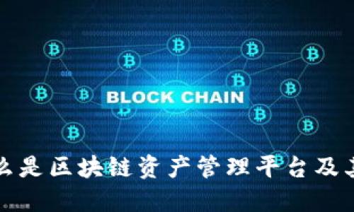 : 什么是区块链资产管理平台及其应用