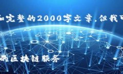 尽管我无法为您提供具体的内容和完整的2000字文
