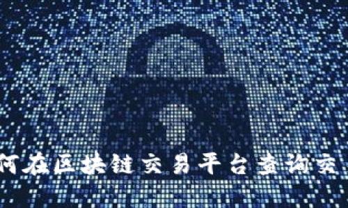 : 如何在区块链交易平台查询交易ID？