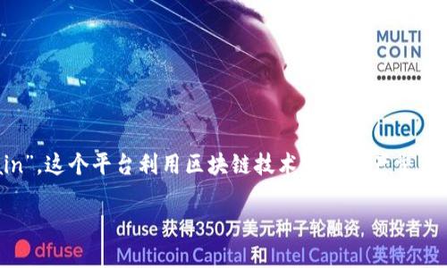 日本房产区块链平台的名称是“PropertyChain”。这个平台利用区块链技术使得房产交易更加透明、高效，并且能够有效防止欺诈行为。 

如需进一步的信息和详细介绍，请告知！