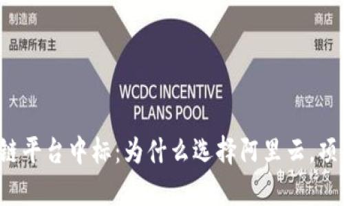 阿里云区块链平台中标：为什么选择阿里云，项目前景如何？