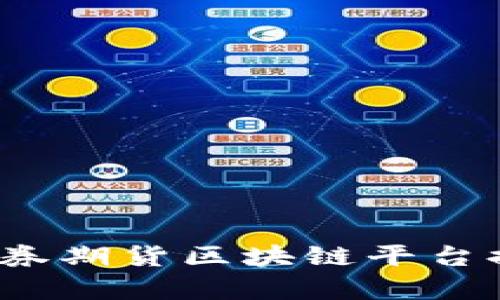 2023年证券期货区块链平台排名及分析