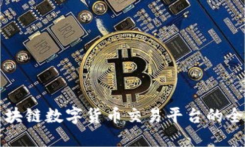 全球区块链数字货币交易平台的全面指南