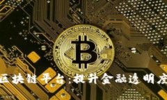 银行询证区块链平台：提升金融透明度与安全性