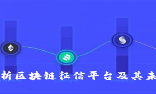 全面解析区块链征信平台及其未来发展