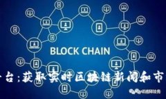 区块链资讯聚合平台：获取实时区块链新闻和市
