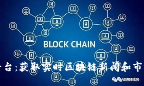 区块链资讯聚合平台：获取实时区块链新闻和市场动态的最佳选择