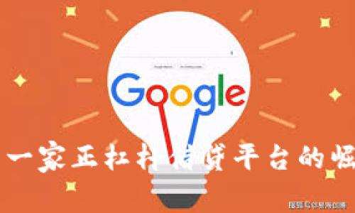 区块链第一家正杠杆借贷平台的崛起与未来