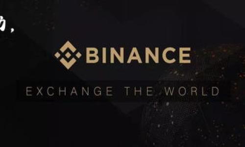   公共区块链平台的全面指南 / 

 guanjianci 公共区块链, 区块链平台, 区块链技术, 去中心化 /guanjianci 

什么是公共区块链平台？
公共区块链平台是指任何人都可以参与的区块链网络。在这种网络中，所有的交易和活动都是透明的，任何人都可以查看和验证。与私有区块链不同，公共区块链没有中心化控制权，这使得它们更加去中心化和安全。言外之意，公共区块链的核心理念是自由、开放以及去信任化，允许用户在没有中介的情况下直接进行交易。

公共区块链通过其共识机制，比如工作量证明（Proof of Work, PoW）或权益证明（Proof of Stake, PoS）等，保证网络的安全性和可靠性。在这些平台上，用户通过加密货币进行交易，不同于传统金融系统，这种方式消除了信任的必要，用户无需依赖第三方机构的担保。

公共区块链的优势
公共区块链具有许多优势，这些优势使其在越来越多的领域中得到应用。以下列出了一些主要优势：

ul
    listrong去中心化：/strong公共区块链是去中心化的，不受单一实体或组织的控制。这样，即便部分节点出现故障，网络依然能够正常运作，确保了服务的可用性。/li
    listrong透明性：/strong所有区块链上的交易记录都是公开透明的，任何人都可以查看。有助于提高信任度，减少欺诈行为。/li
    listrong安全性：/strong由于交易信息经过加密，且通过多个节点验证，公共区块链的安全性相对较高。其数据一旦写入，很难被篡改。/li
    listrong低成本：/strong使用公共区块链进行交易，通常可以节省较多的中介费用，适合小型企业和个人用户。/li
/ul

公共区块链平台的应用场景
公共区块链可以用于多个领域，以下是一些典型的应用场景：

h4金融交易/h4
在金融领域，公共区块链平台提供了一种创新的交易方式。以比特币和以太坊为代表的加密货币，允许用户在全球范围内随时随地进行资金转移，不再受限于传统银行的营业时间和地理位置。

h4供应链管理/h4
公共区块链技术能够确保整个供应链的透明度和可追溯性。在每一个生产和运输环节，都可以记录相关信息，消费者能够轻易查证产品的来源和流通过程，提高了消费者信任。

h4身份验证/h4
公共区块链还可以用于身份验证，通过去中心化的方式存储用户的身份信息，用户可以全权控制自己的数据，并选择向谁分享，从而改善了隐私保护。

h4数字内容分发/h4
版权问题是内容创作者面临的主要挑战，公共区块链平台可以通过智能合约来确保创作者的作品得到合理的分配和奖励，减少盗版和侵犯版权的行为。

公共区块链平台的未来发展方向
随着技术的不断迭代和发展，公共区块链平台也在逐渐演化。未来的发展方向主要包括：

ul
    listrong可扩展性提升：/strong当前许多公共区块链面临着扩展性问题，处理速度较慢。未来的技术将致力于提升其吞吐量和交易速度。/li
    listrong多链协作：/strong新的区块链协议可能会促进不同区块链之间的互操作性，实现资源共享和数据流通。/li
    listrong隐私保护技术：/strong为了保护用户的隐私，未来的公共区块链将可能引入更多的隐私保护技术，如零知识证明等，以确保数据安全性。/li
/ul

可能的相关问题探讨

1. 公共区块链与私有区块链的区别？
公共区块链和私有区块链是两种主要的区块链类型，具有显著的区别：

strong控制权：/strong公共区块链没有单一机构的控制，任何人都可以参与网络的维护和管理。而私有区块链则通常由单一公司或组织掌控，参与者是被许可的。

strong透明性：/strong公共区块链的数据是公开透明的，任何人都可以验证和查看。而私有区块链只有特定成员才能访问数据，不具备公共区块链的透明性。

strong应用场景：/strong公共区块链更适合去中心化的交易和合作场景，如ICO、去中心化金融（DeFi）等。私有区块链则更适合企业内部流程如供应链管理、身份认证等。

总之，公共区块链和私有区块链各有优势和劣势，选择何种类型的区块链取决于具体的应用需求和目标。

2. 公共区块链是否安全？
公共区块链的安全性相对较高，这主要依赖于其去中心化、加密技术以及共识机制：

首先，去中心化意味着没有单一的攻击点，黑客很难通过控制一个中心化的系统来攻击整个网络。其次，区块链使用的加密算法确保了信息的保密性和完整性，使得篡改数据变得几乎不可能。而且，多数公共区块链使用的共识机制如工作量证明和权益证明，要求用户通过计算资源或存款来参与网络，提高了恶意行为的成本。

尽管如此，公共区块链仍然面临特定的安全风险，如51%攻击、智能合约漏洞等。因此，用户在参与公共区块链时仍需要保持警惕，安全使用相关工具和服务。

3. 如何参与公共区块链？
参与公共区块链的方式多种多样，用户可以根据自己的需求和兴趣选择合适的路径：

strong拥有数字货币：/strong首先，用户可以通过在交易所购买加密货币，来参与公共区块链的生态系统。比特币、以太坊等主流币种均可在各大交易平台上进行交易。

strong运行节点：/strong用户也可以通过运行节点参与公共区块链网络，帮助维护网络的安全性和稳定性。对于比特币和以太坊，用户可以选择加入挖矿或质押协议，从中获得相应的激励。

strong参与项目：/strong用户还可以通过参与区块链项目的ICO或DAO，来投资或支撑创新项目的发展。这需要用户具备一定的区块链知识，原则上需仔细分析项目的可行性和团队背景。

总之，公共区块链为用户提供了多种参与的方式，选择合适的方法可以让用户更深入地理解和利用这一新技术。

4. 公共区块链的未来趋势是什么？
随着科技的演进和市场需求的变化，公共区块链的未来趋势主要包括：

strong更广泛的应用：/strong在越来越多的行业中，例如金融、医疗、房地产等领域，公共区块链的使用将日益普及。企业的区块链相关应用将进一步增强透明度，提升效率。

strong整合与合作：/strong不同区块链之间的联系将更加紧密，通过跨链技术解决信息孤岛的问题，实现多链互通和资源共享。

strong合规性及监管：/strong公共区块链的合规性和监管将是重要的挑战，未来可能会有更多关于区块链操作的法律法规出台，以保证安全和合规的使用环境。

总体来看，公共区块链的未来充满潜力，需要不断地进行技术的更新以及生态的完善，才能满足快速变化的市场需求。

5. 如何选择合适的公共区块链平台？
选择合适的公共区块链平台对于项目的成败至关重要，用户在选择时应考虑以下几个方面：

strong技术成熟度：/strong首先，用户应选择技术成熟度高的公共区块链平台，如以太坊、比特币等，这些平台在安全性和开发活跃度上表现优异。

strong社区支持：/strong一个活跃的开发者社区是平台成功的重要因素，用户可以借此获得技术支持和问题解决方案，并参与到社区动态中。

strong生态系统：/strong评估该平台的生态系统是否丰富，包括应用、工具和开发资源等。丰富的生态系统有利于激励创新和实现多样化应用。

strong交易费用：/strong不同公共区块链的交易费用差异较大，用户应考虑资金成本问题。在平台选择上，费率合理并持续低廉的平台更具吸引力。

总结而言，用户在选择公共区块链平台时应综合考虑多个因素，以确保选择到最适合自身需求的区块链平台，促进项目的成功。

公共区块链平台的快速发展将引领新一轮的技术革命，用户不妨深入研究并参与这一蓬勃发展的生态中。