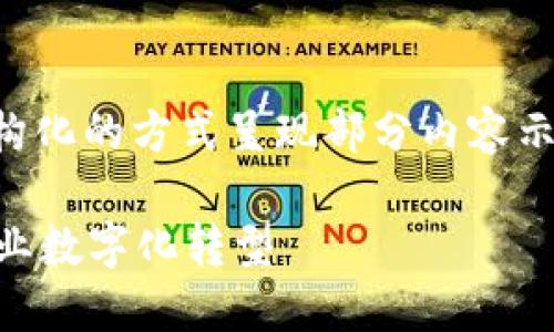 注意: 由于内容较长，这里将以结构化的方式呈现部分内容示例，包括、关键词、详细介绍和问题。

合肥区块链平台定制服务：助力企业数字化转型