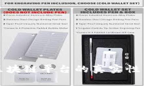 雅虎旗下区块链平台的真实性与潜力分析