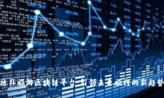 迪拜旅游区块链平台：引领未来旅行的新趋势